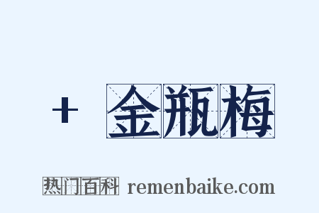 +金瓶梅是什么意思的图片